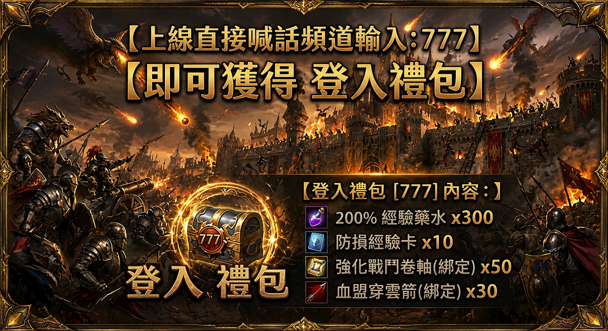 登入禮包777.png