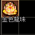 龍珠.gif